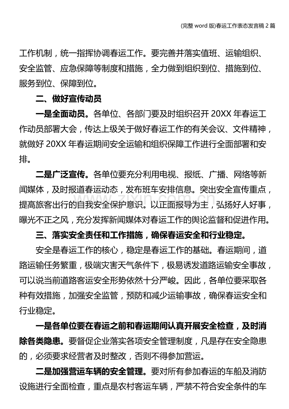 春运工作表态发言稿2篇.doc_第3页