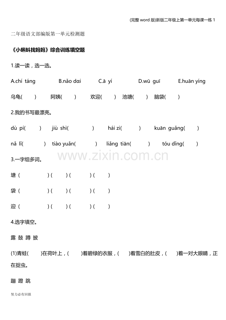 新版二年级上第一单元每课一练1.doc_第1页