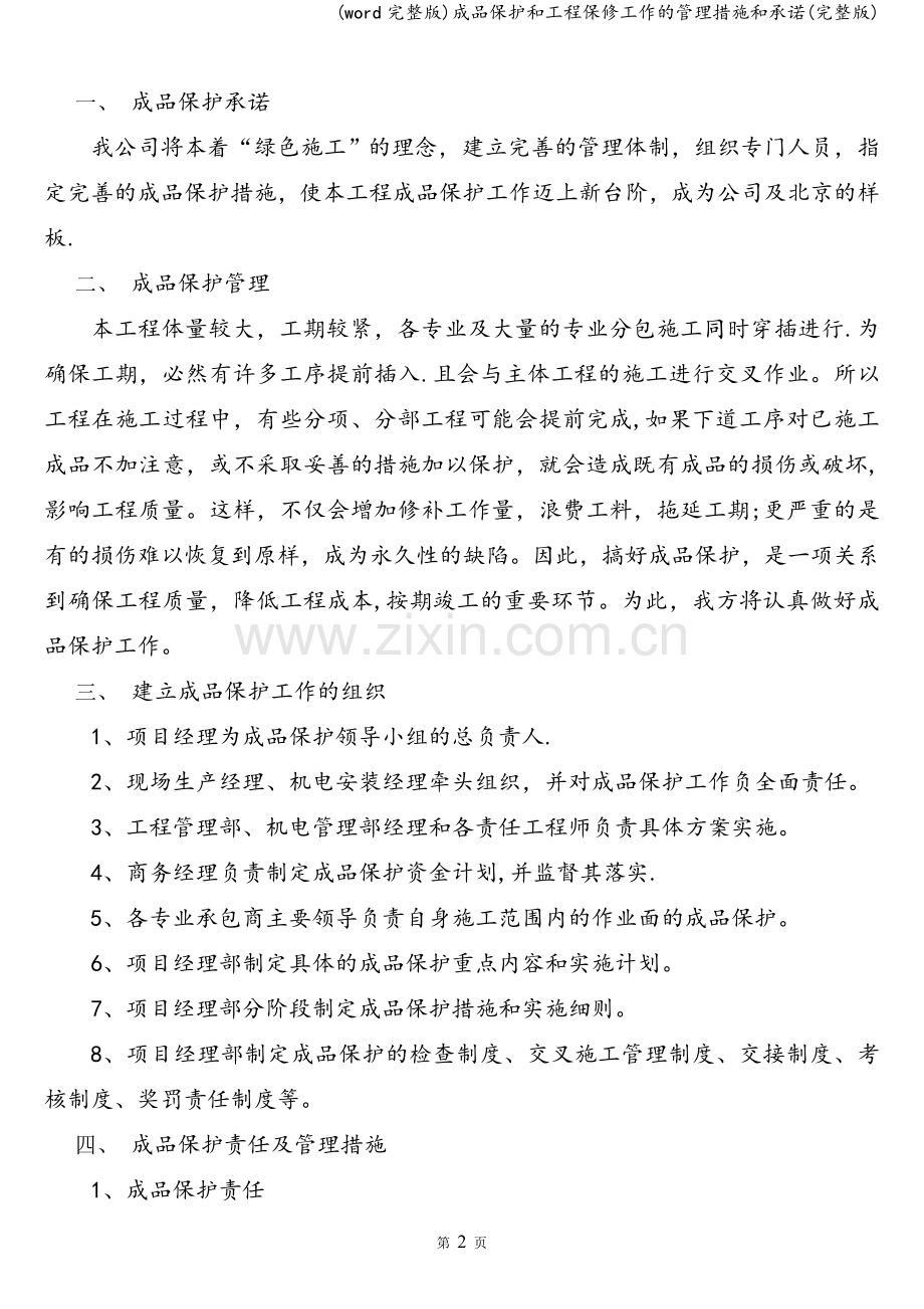 成品保护和工程保修工作的管理措施和承诺.doc_第2页