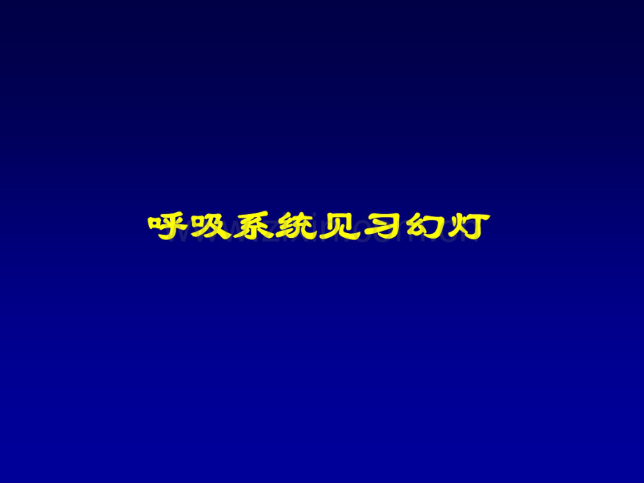 呼吸系统正常表现和基本病变见习幻灯.pdf_第1页