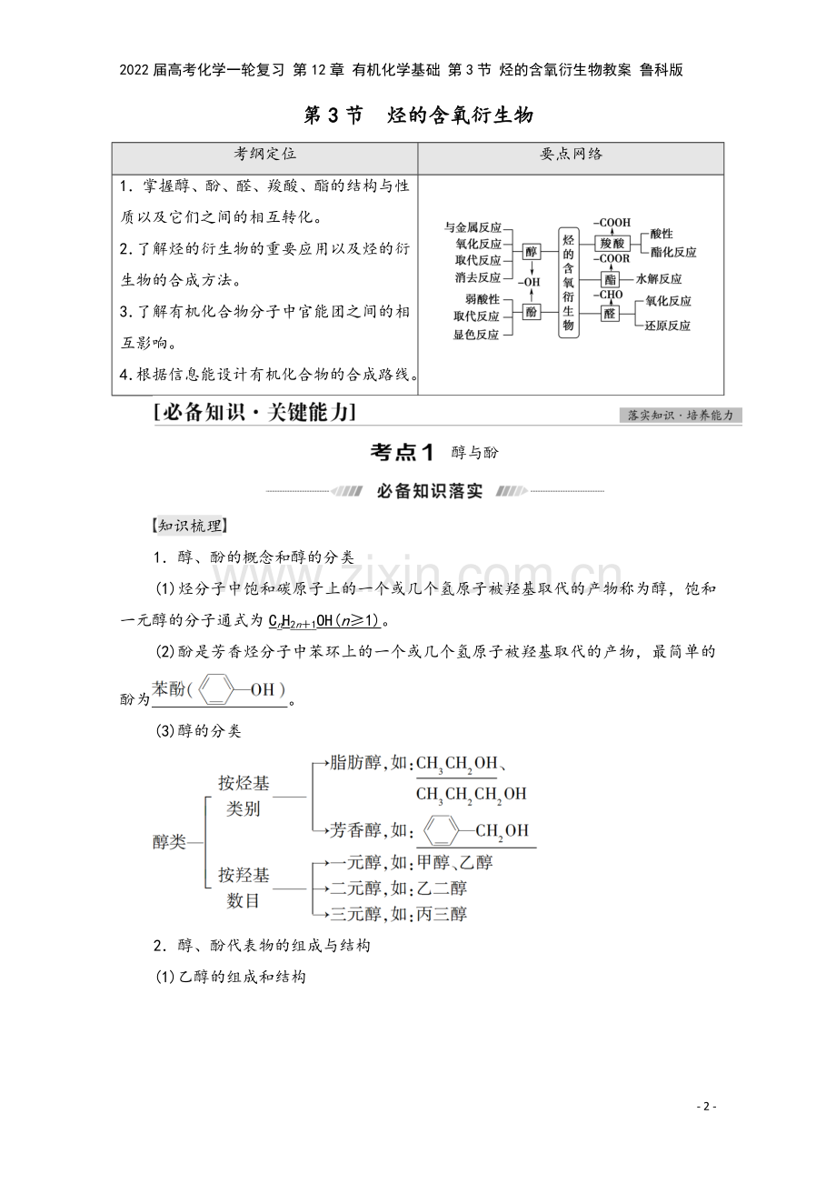 2022届高考化学一轮复习-第12章-有机化学基础-第3节-烃的含氧衍生物教案-鲁科版.doc_第2页