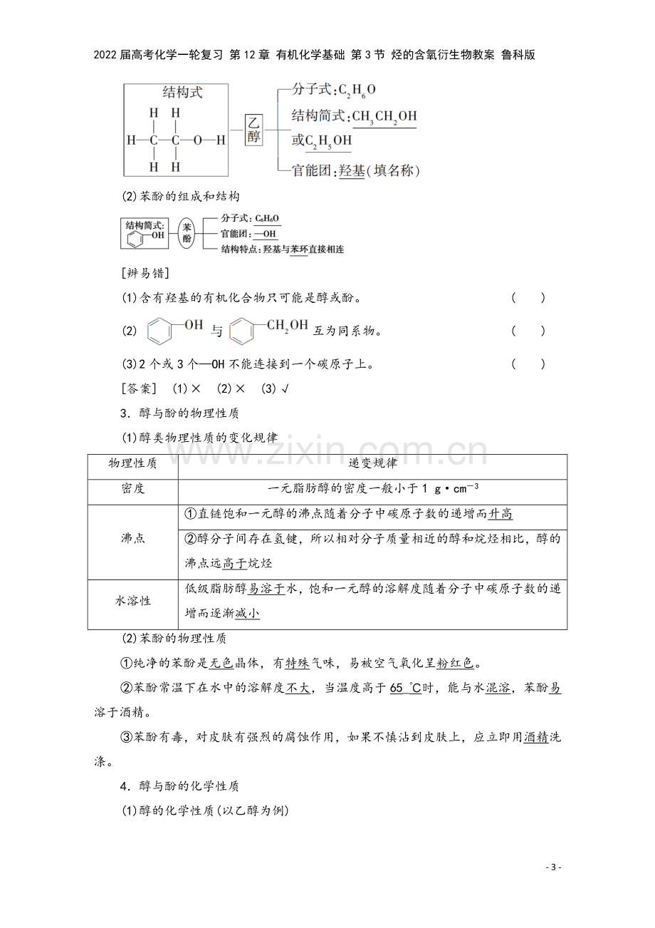 2022届高考化学一轮复习-第12章-有机化学基础-第3节-烃的含氧衍生物教案-鲁科版.doc_第3页