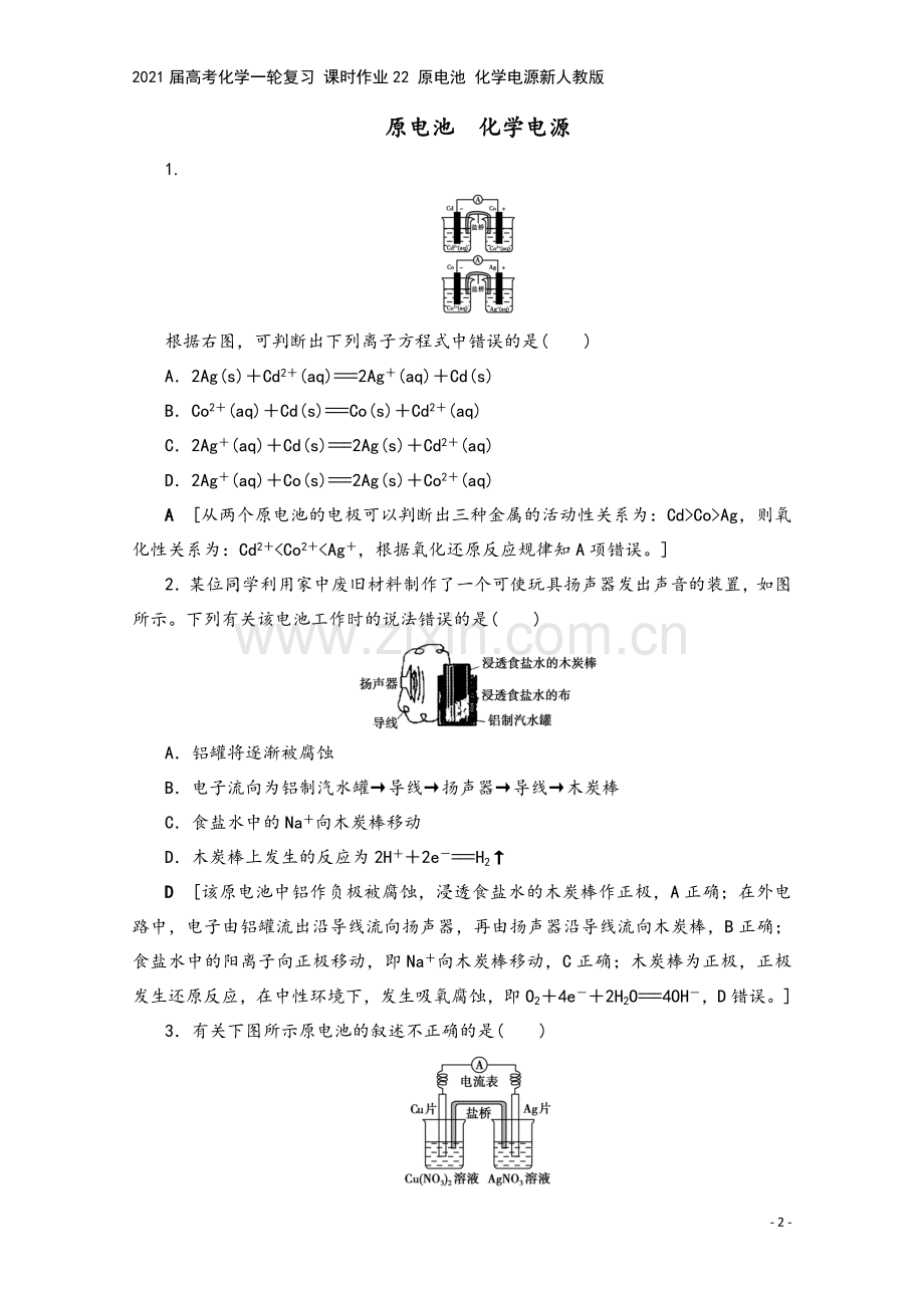 2021届高考化学一轮复习-课时作业22-原电池-化学电源新人教版.doc_第2页