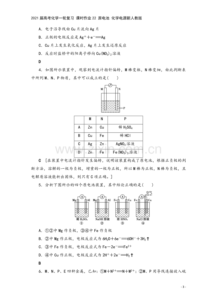 2021届高考化学一轮复习-课时作业22-原电池-化学电源新人教版.doc_第3页