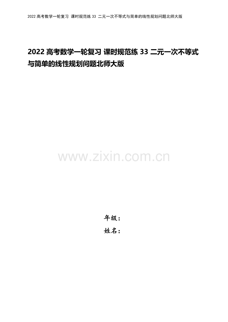 2022高考数学一轮复习-课时规范练33-二元一次不等式与简单的线性规划问题北师大版.docx_第1页