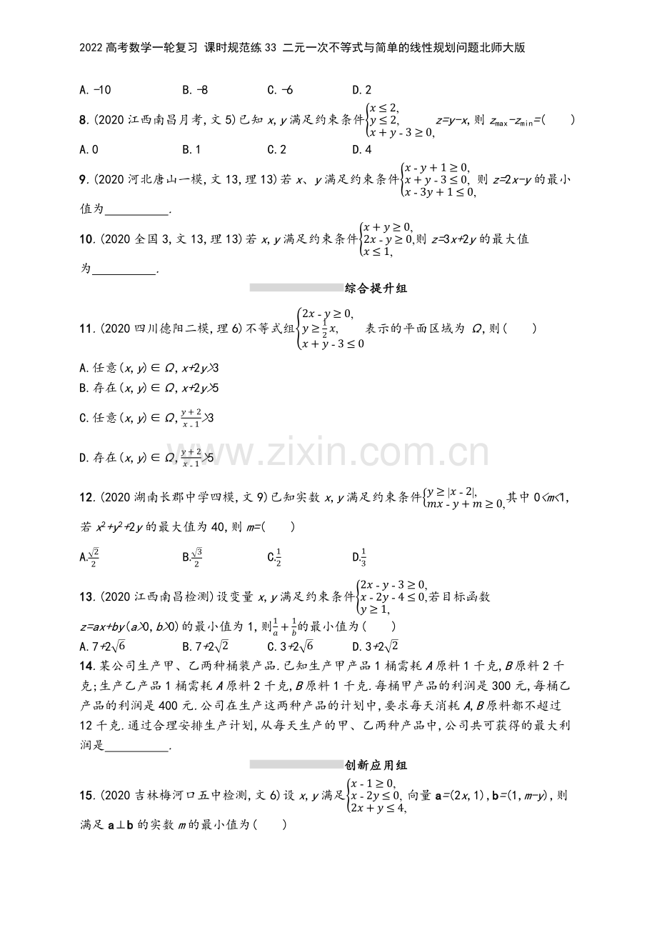 2022高考数学一轮复习-课时规范练33-二元一次不等式与简单的线性规划问题北师大版.docx_第3页