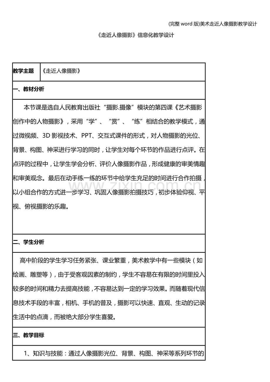 美术走近人像摄影教学设计.doc_第1页