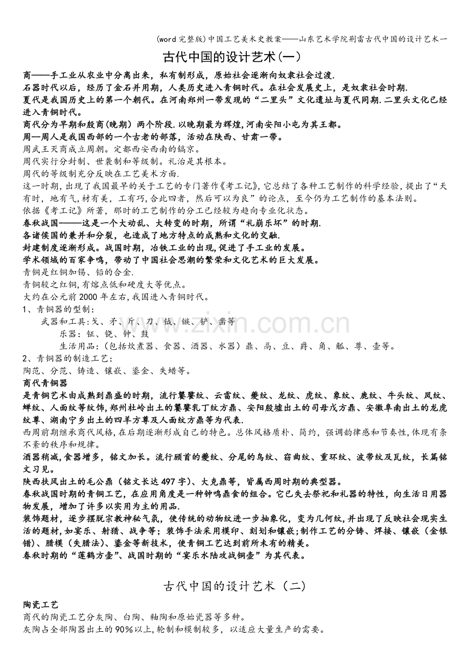 中国工艺美术史教案——山东艺术学院荆雷古代中国的设计艺术一.doc_第1页