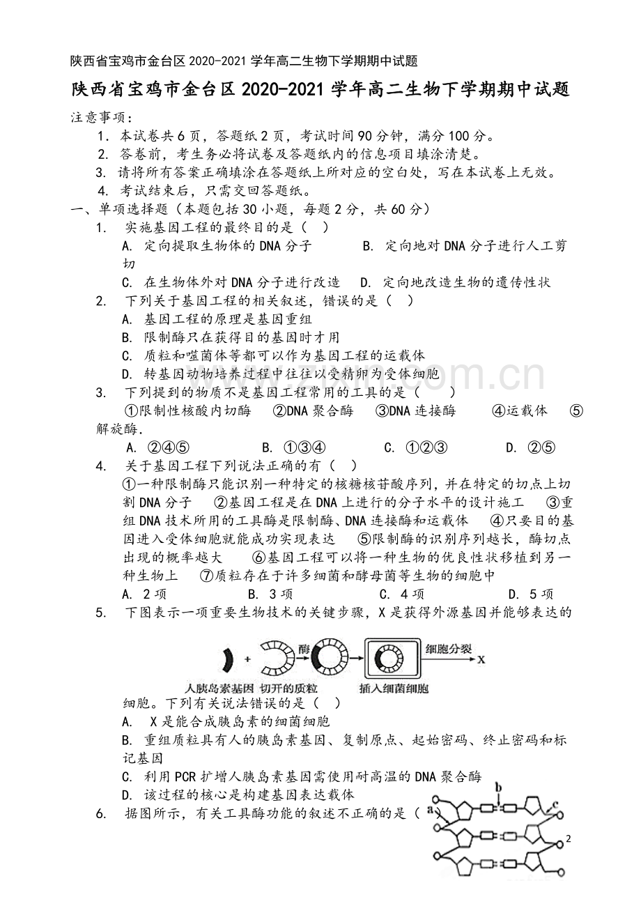 陕西省宝鸡市金台区2020-2021学年高二生物下学期期中试题.doc_第2页