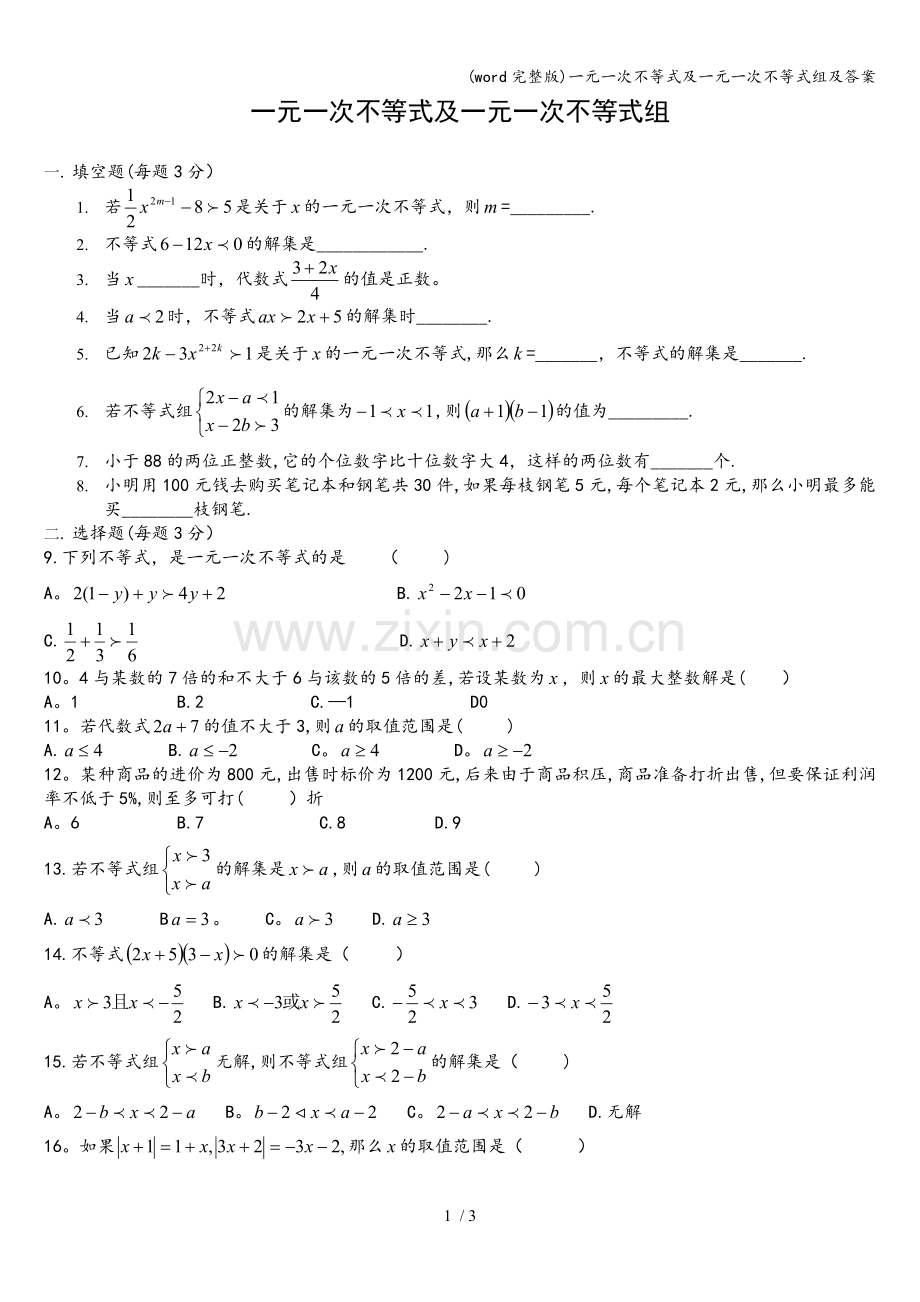 一元一次不等式及一元一次不等式组及答案.doc_第1页