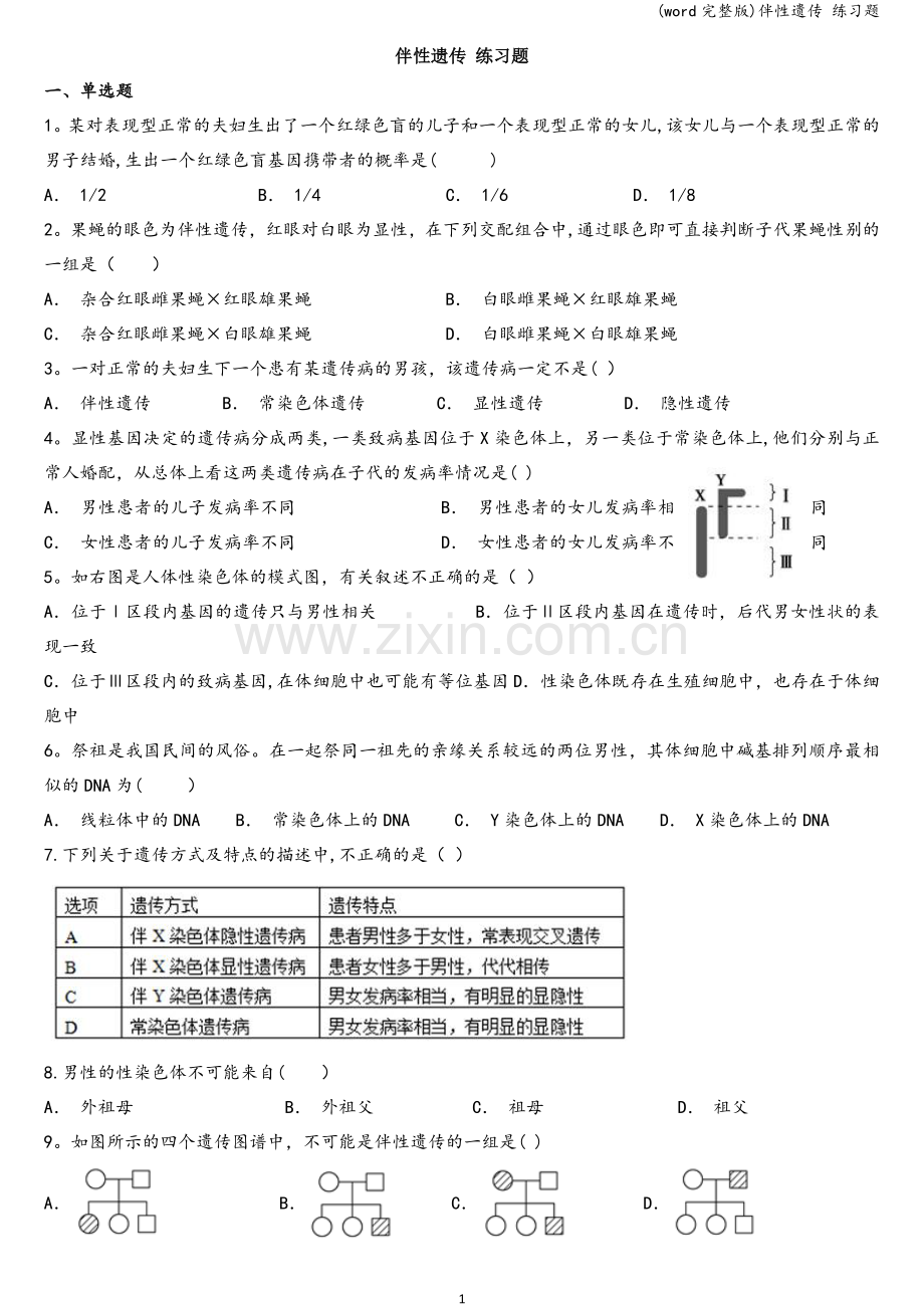 伴性遗传-练习题.doc_第1页