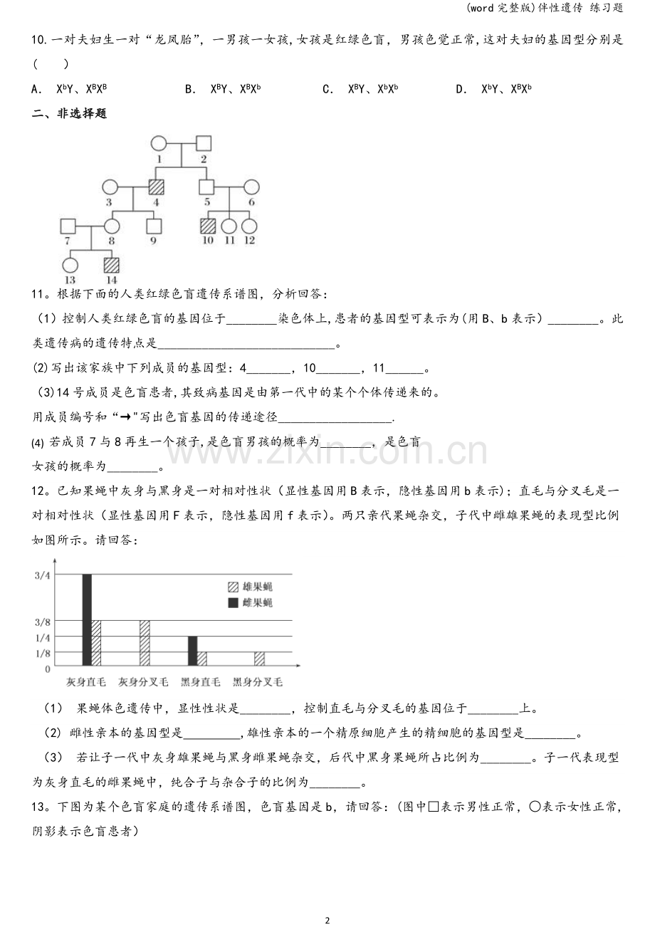 伴性遗传-练习题.doc_第2页