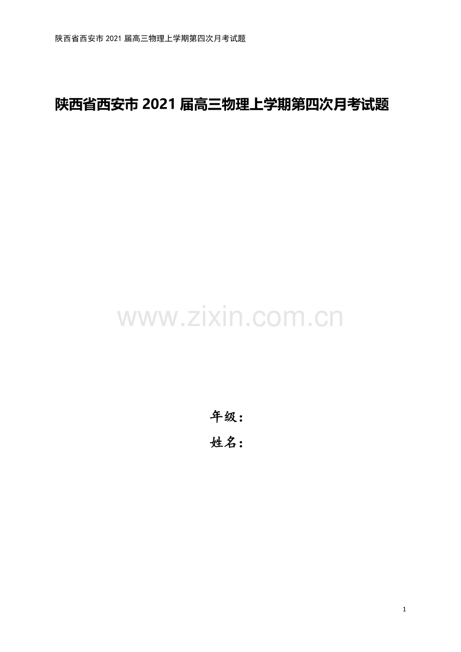 陕西省西安市2021届高三物理上学期第四次月考试题.doc_第1页