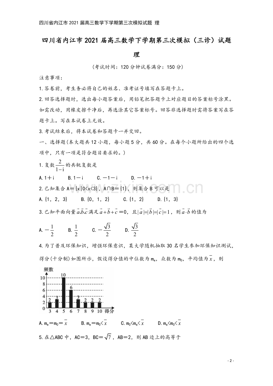 四川省内江市2021届高三数学下学期第三次模拟试题-理.doc_第2页