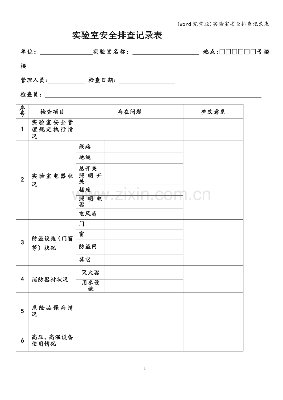 实验室安全排查记录表.doc_第1页