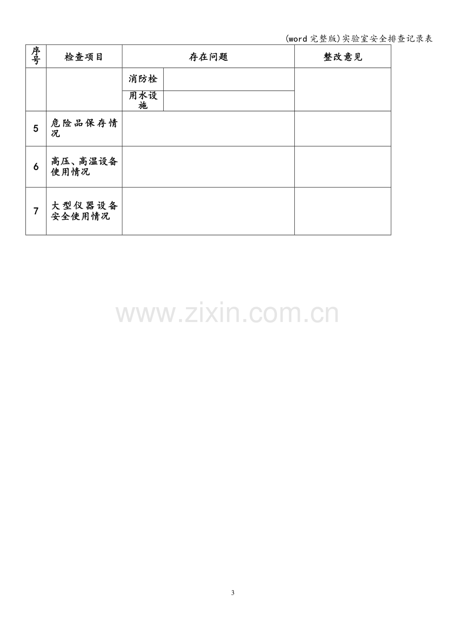 实验室安全排查记录表.doc_第3页