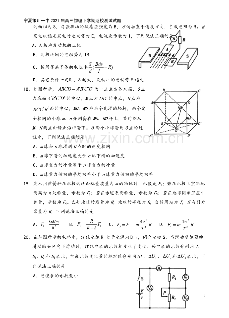 宁夏银川一中2021届高三物理下学期返校测试试题.doc_第3页