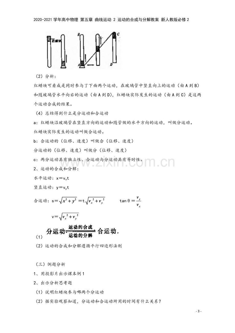 2020-2021学年高中物理-第五章-曲线运动-2-运动的合成与分解教案-新人教版必修2.doc_第3页