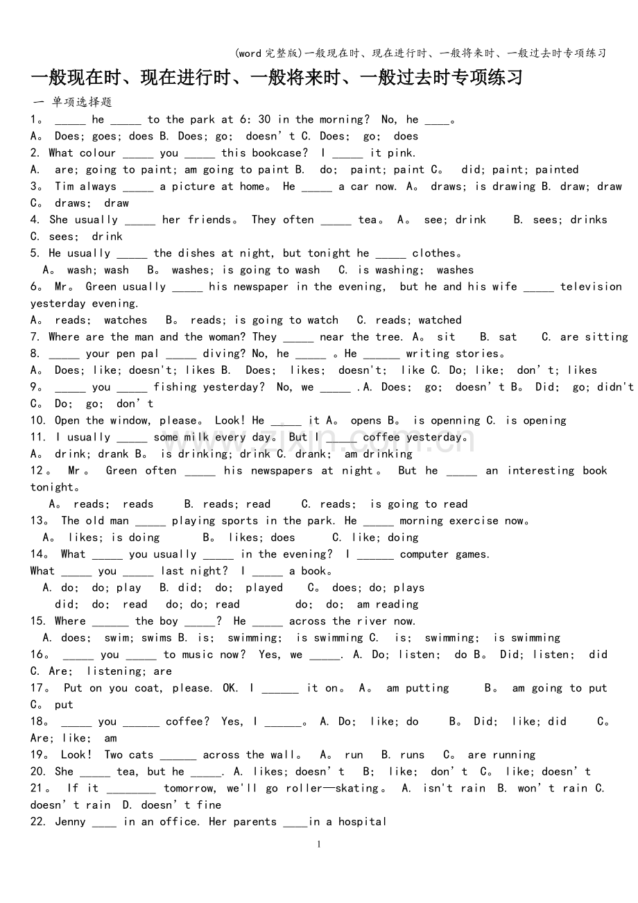 一般现在时、现在进行时、一般将来时、一般过去时专项练习.doc_第1页