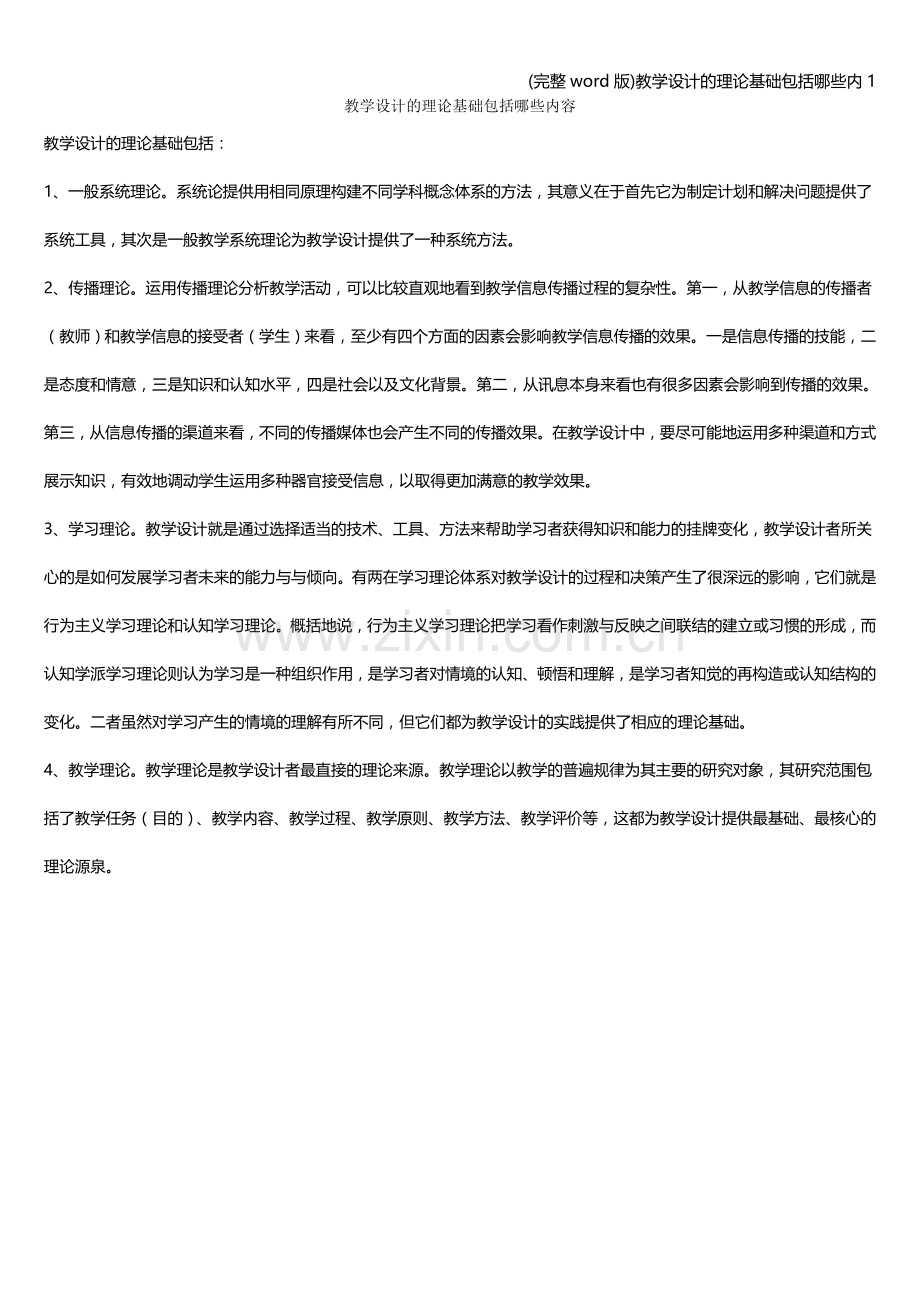 教学设计的理论基础包括哪些内1.doc_第1页