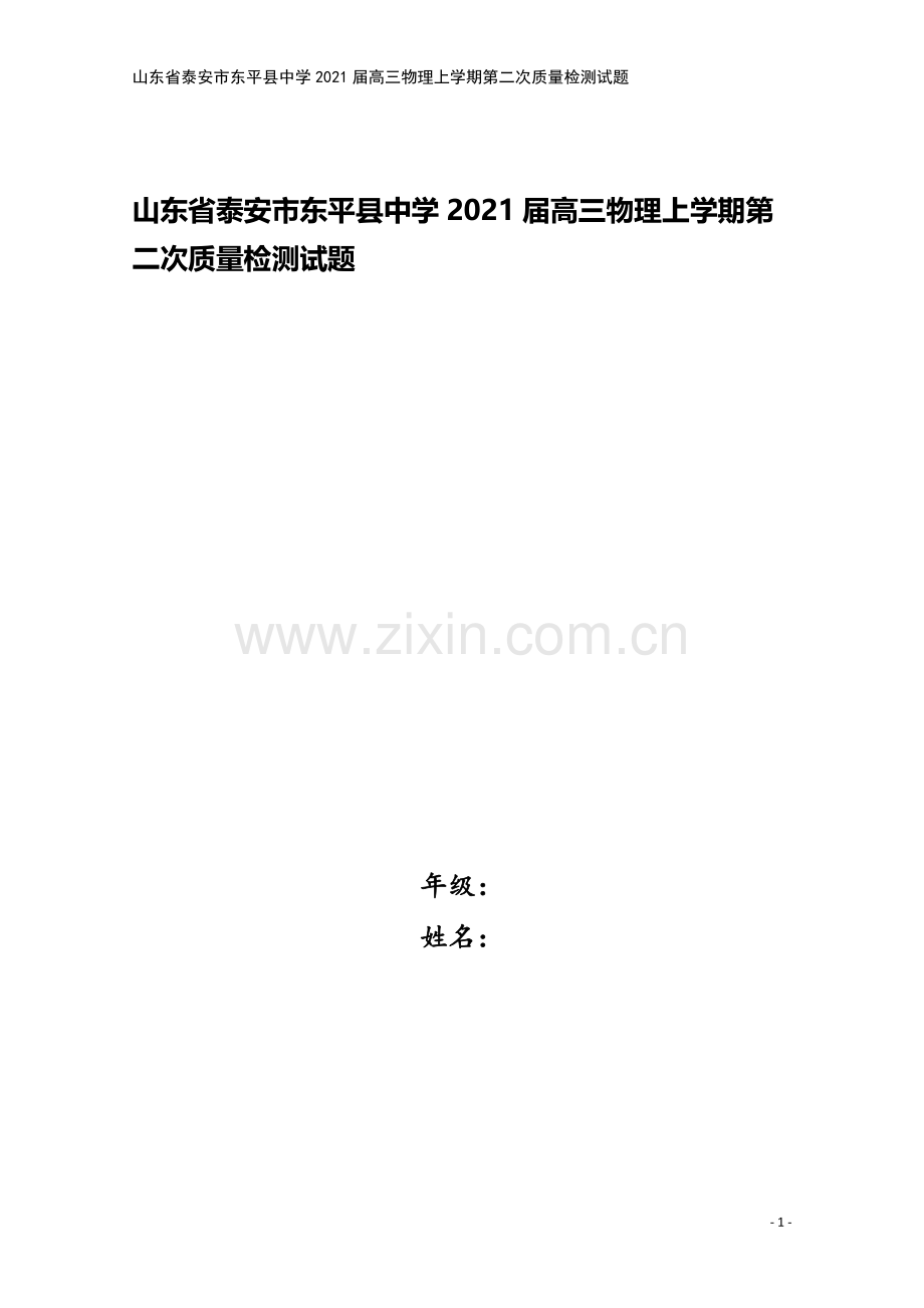 山东省泰安市东平县中学2021届高三物理上学期第二次质量检测试题.doc_第1页