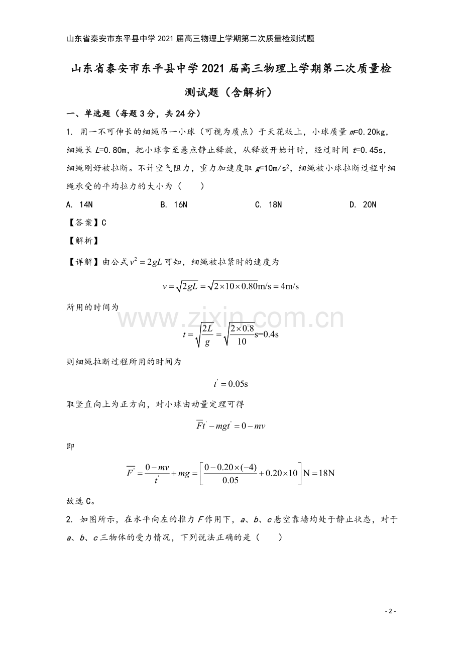 山东省泰安市东平县中学2021届高三物理上学期第二次质量检测试题.doc_第2页