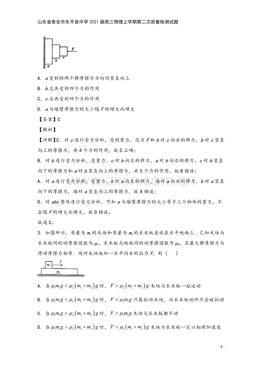 山东省泰安市东平县中学2021届高三物理上学期第二次质量检测试题.doc_第3页