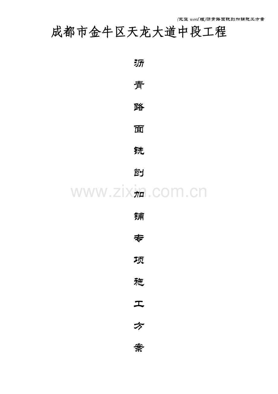 沥青路面铣刨加铺施工方案.doc_第1页