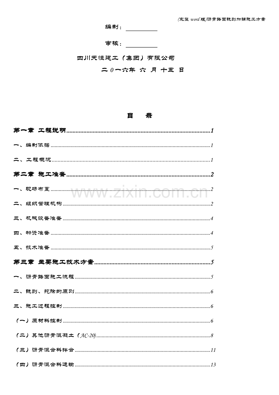 沥青路面铣刨加铺施工方案.doc_第2页