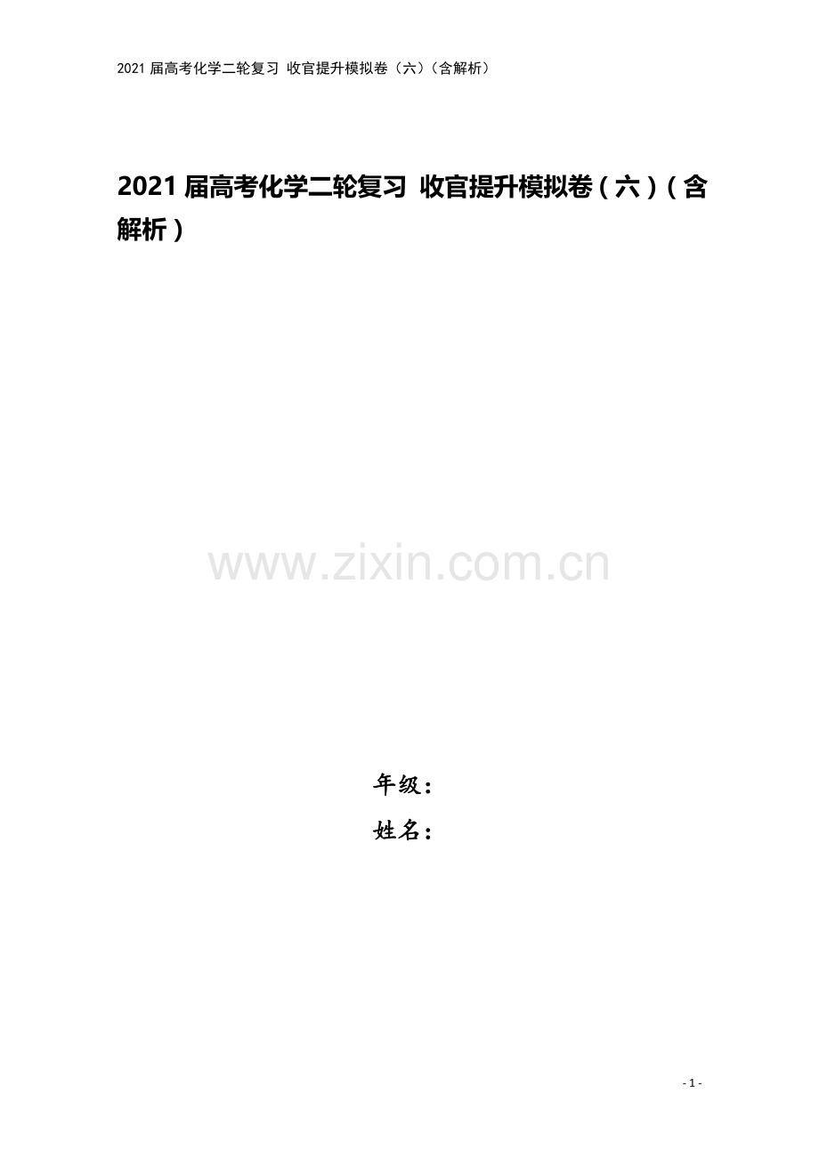 2021届高考化学二轮复习-收官提升模拟卷(六)(含解析).doc_第1页