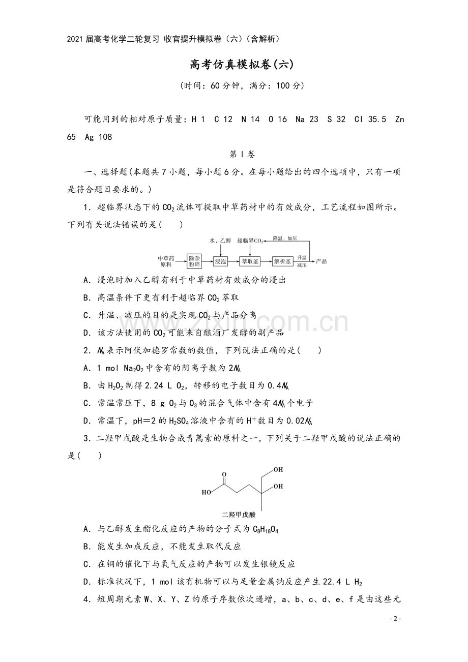 2021届高考化学二轮复习-收官提升模拟卷(六)(含解析).doc_第2页