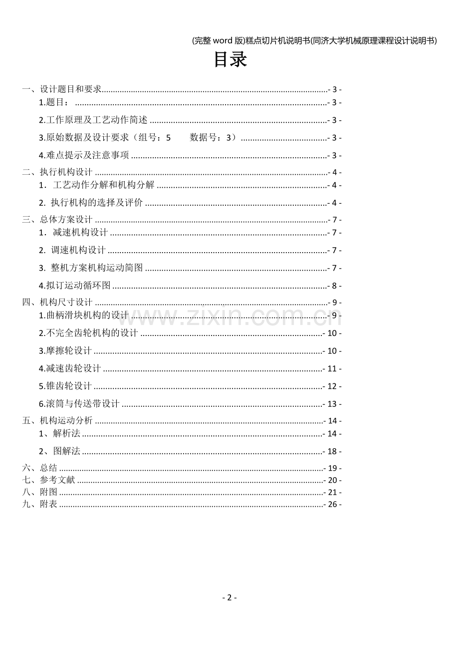 糕点切片机说明书(同济大学机械原理课程设计说明书).doc_第2页