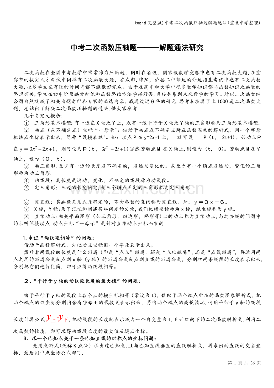 中考二次函数压轴题解题通法(重点中学整理).doc_第1页