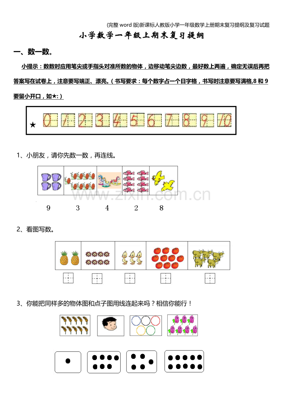 新课标人教版小学一年级数学上册期末复习提纲及复习试题.doc_第1页