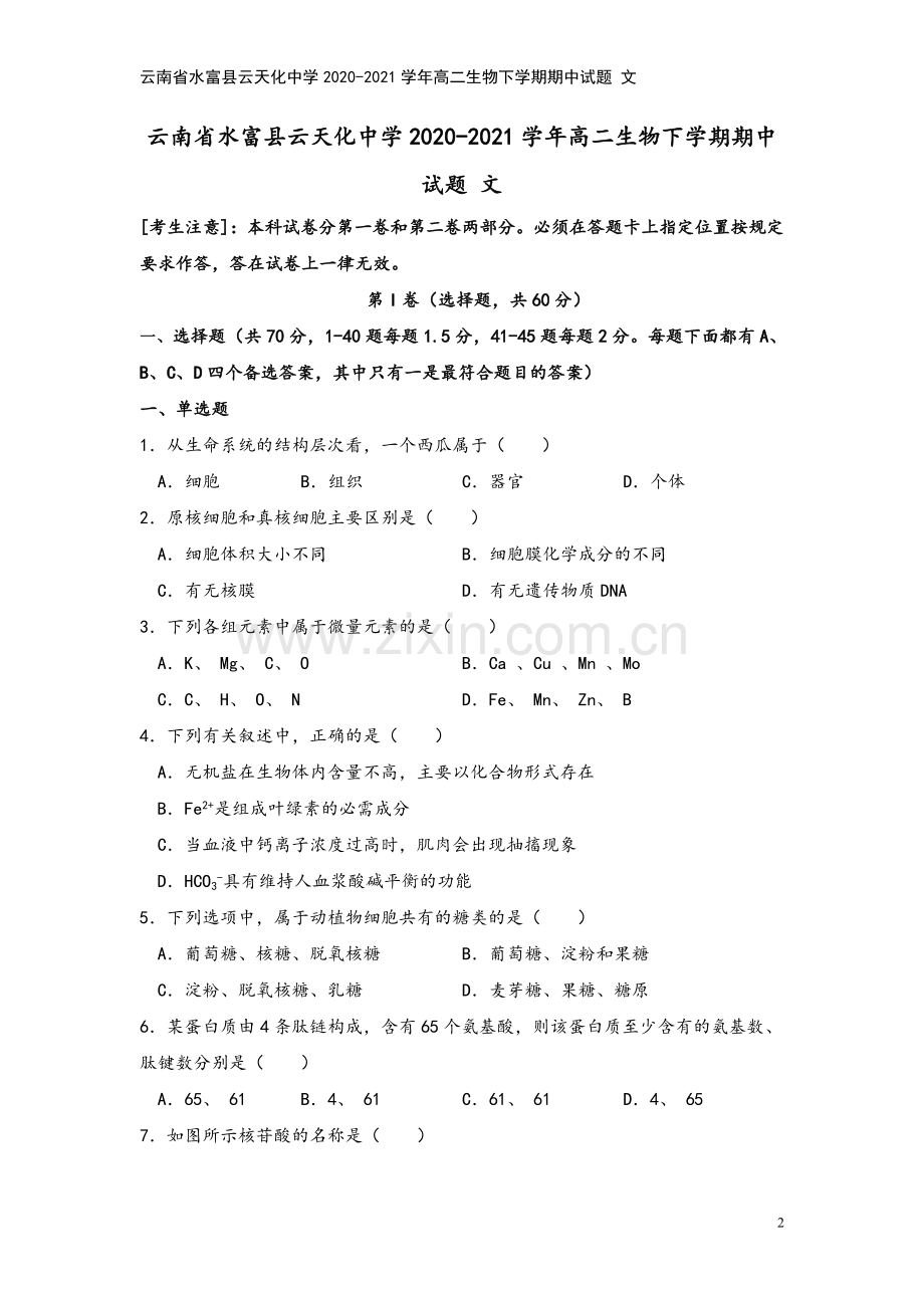 云南省水富县云天化中学2020-2021学年高二生物下学期期中试题-文.doc_第2页