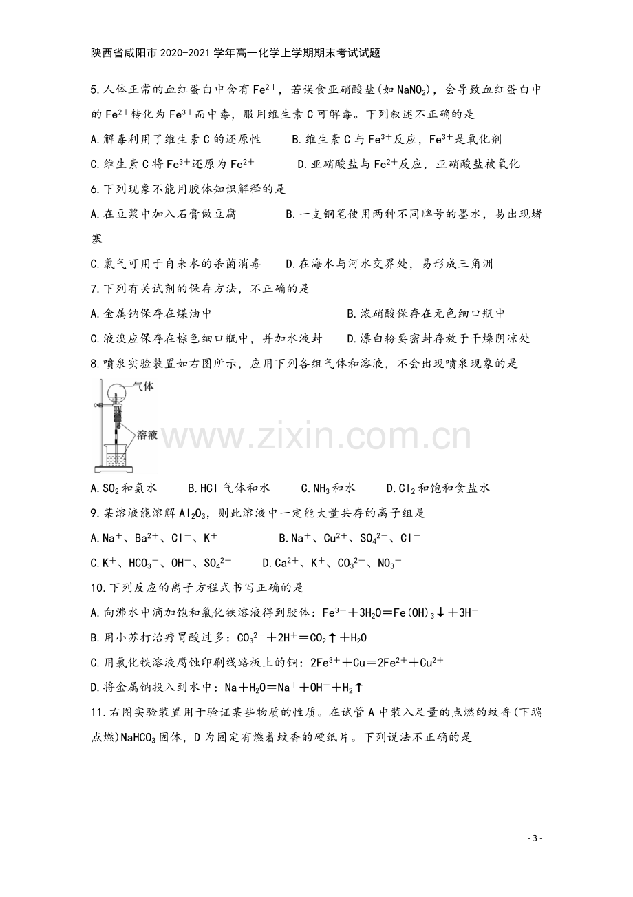 陕西省咸阳市2020-2021学年高一化学上学期期末考试试题.doc_第3页