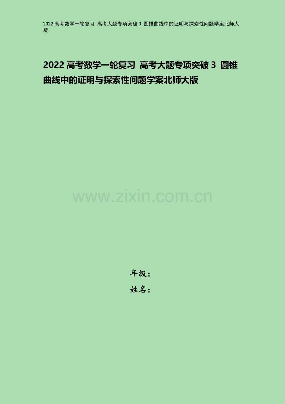 2022高考数学一轮复习-高考大题专项突破3-圆锥曲线中的证明与探索性问题学案北师大版.docx_第1页