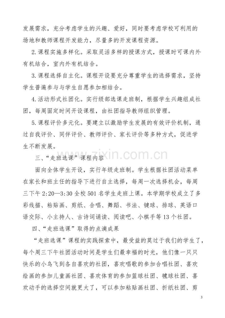 华厦小学的“走班选课”让学生快乐成长-阶段总结.pdf_第3页