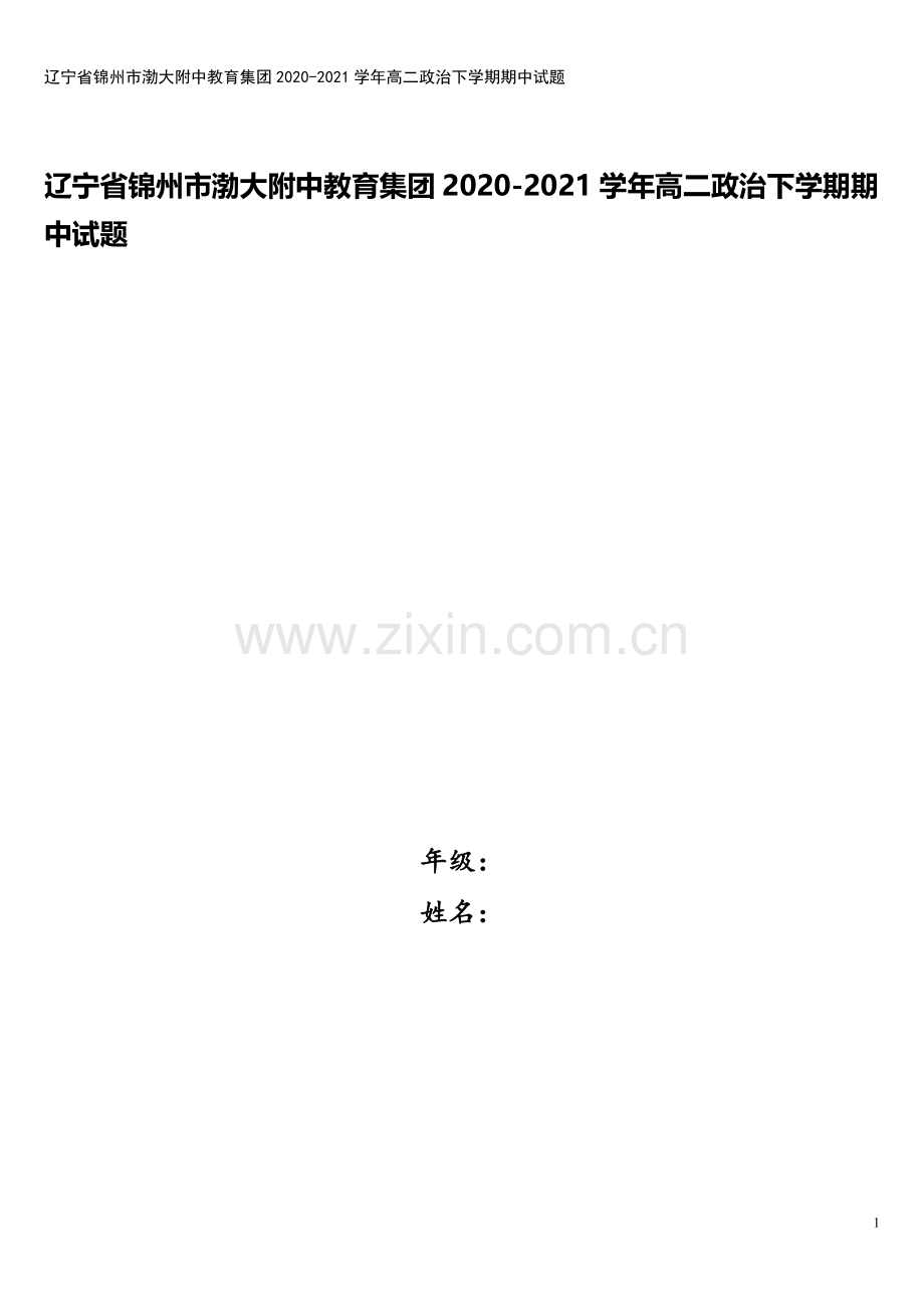 辽宁省锦州市渤大附中教育集团2020-2021学年高二政治下学期期中试题.doc_第1页