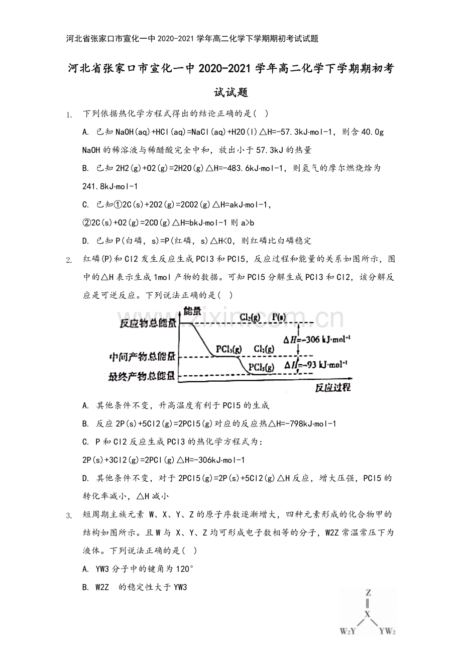 河北省张家口市宣化一中2020-2021学年高二化学下学期期初考试试题.doc_第2页