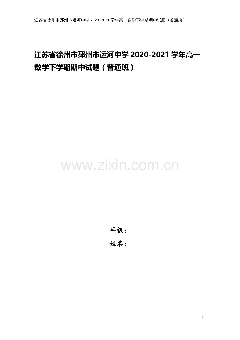 江苏省徐州市邳州市运河中学2020-2021学年高一数学下学期期中试题(普通班).doc_第1页