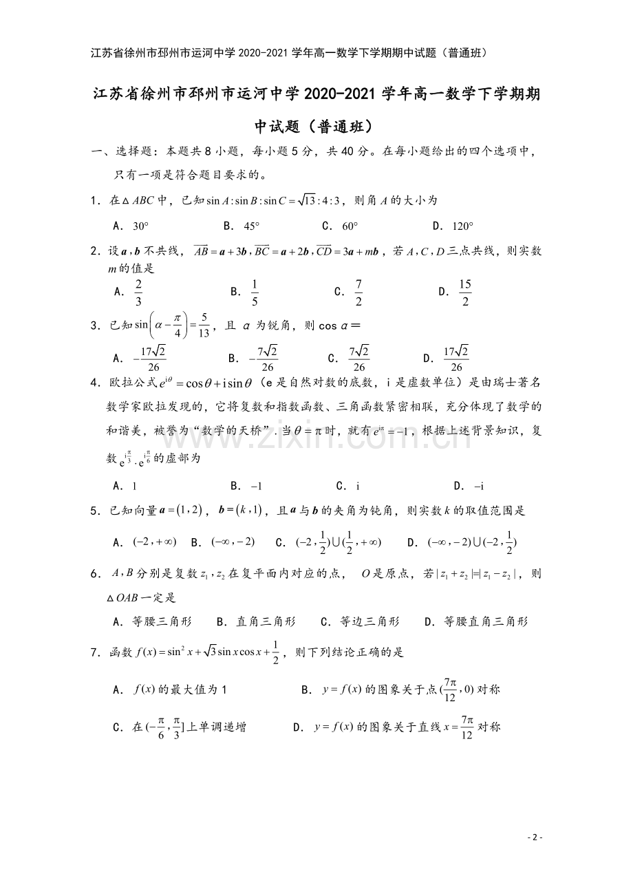 江苏省徐州市邳州市运河中学2020-2021学年高一数学下学期期中试题(普通班).doc_第2页