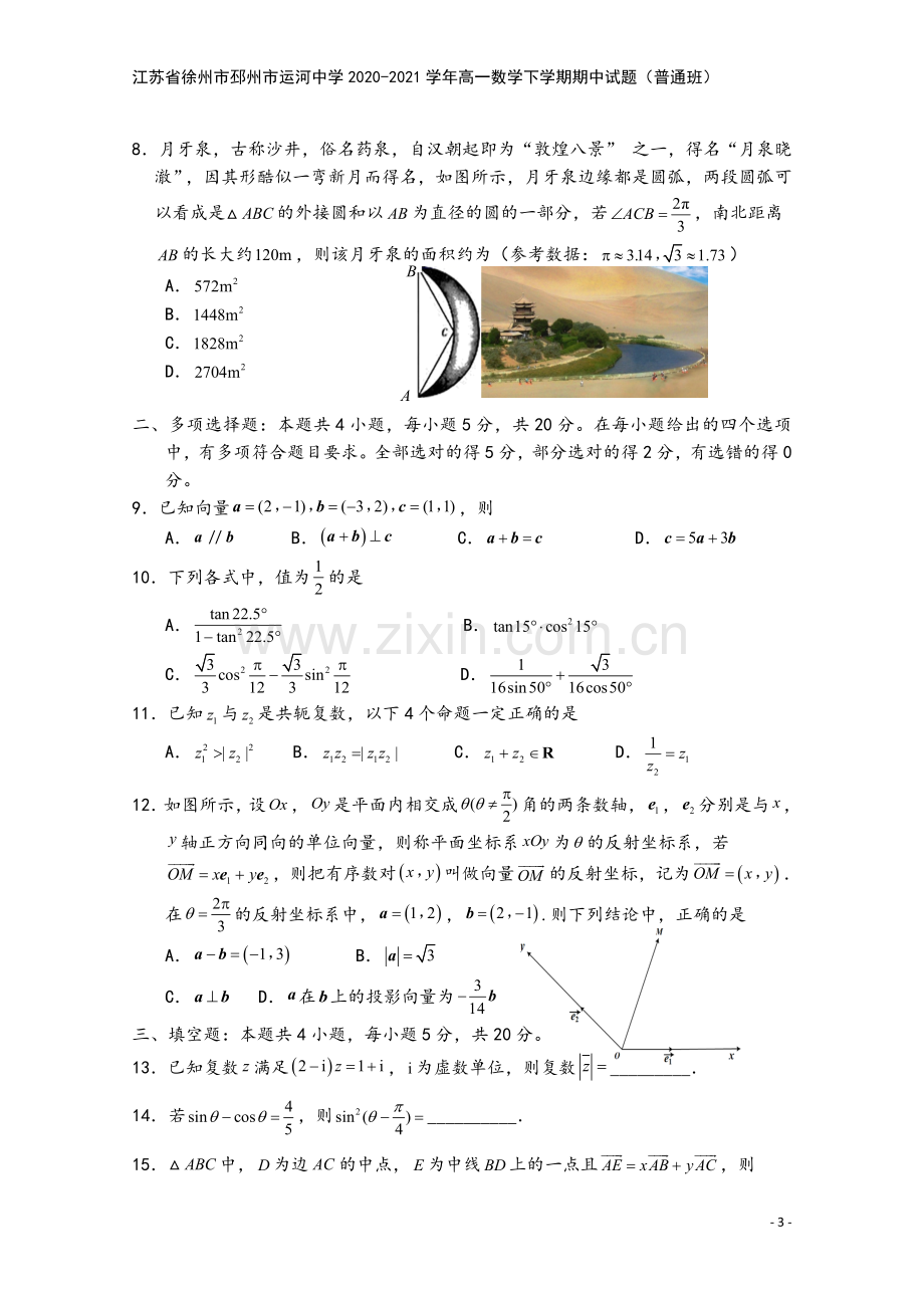 江苏省徐州市邳州市运河中学2020-2021学年高一数学下学期期中试题(普通班).doc_第3页