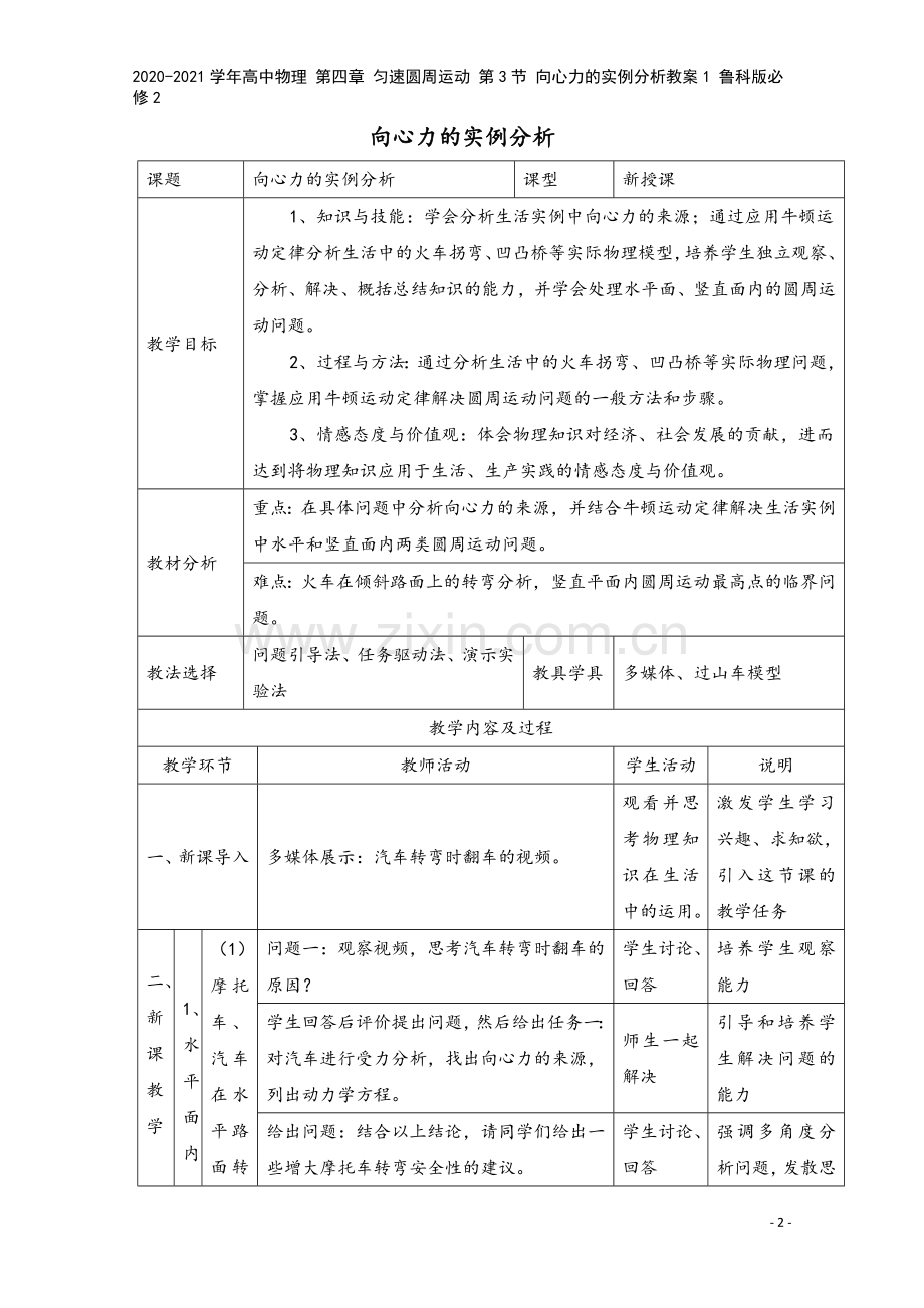 2020-2021学年高中物理-第四章-匀速圆周运动-第3节-向心力的实例分析教案1-鲁科版必修2.doc_第2页