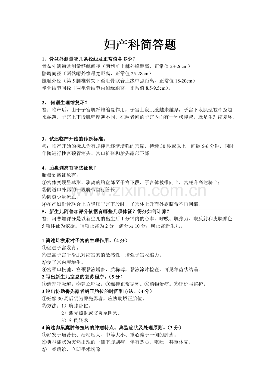 妇产科简答题整理.pdf_第1页