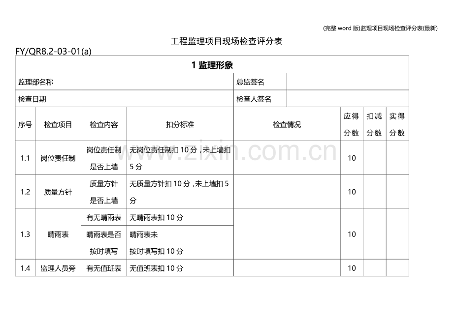 监理项目现场检查评分表.doc_第1页