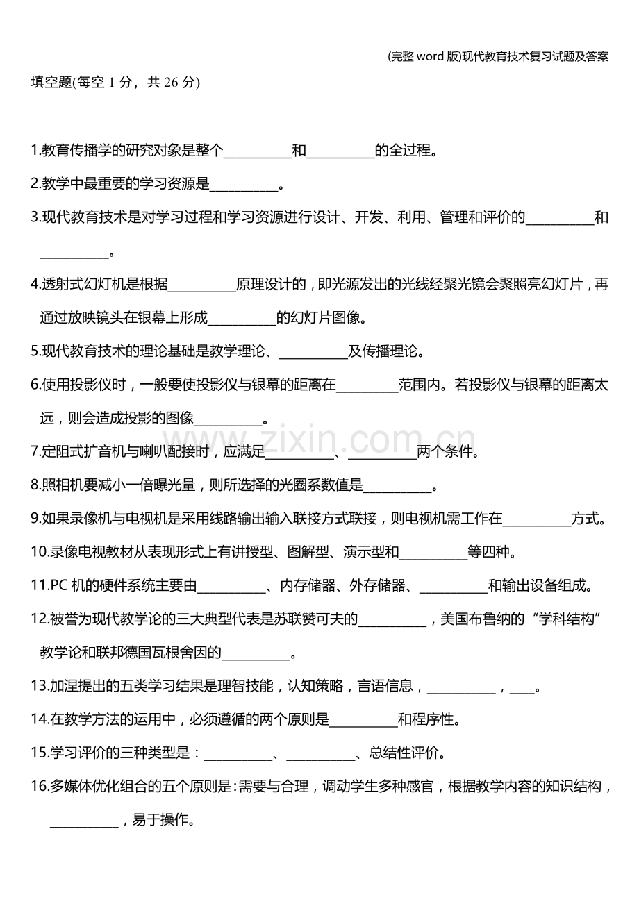 现代教育技术复习试题及答案.doc_第1页