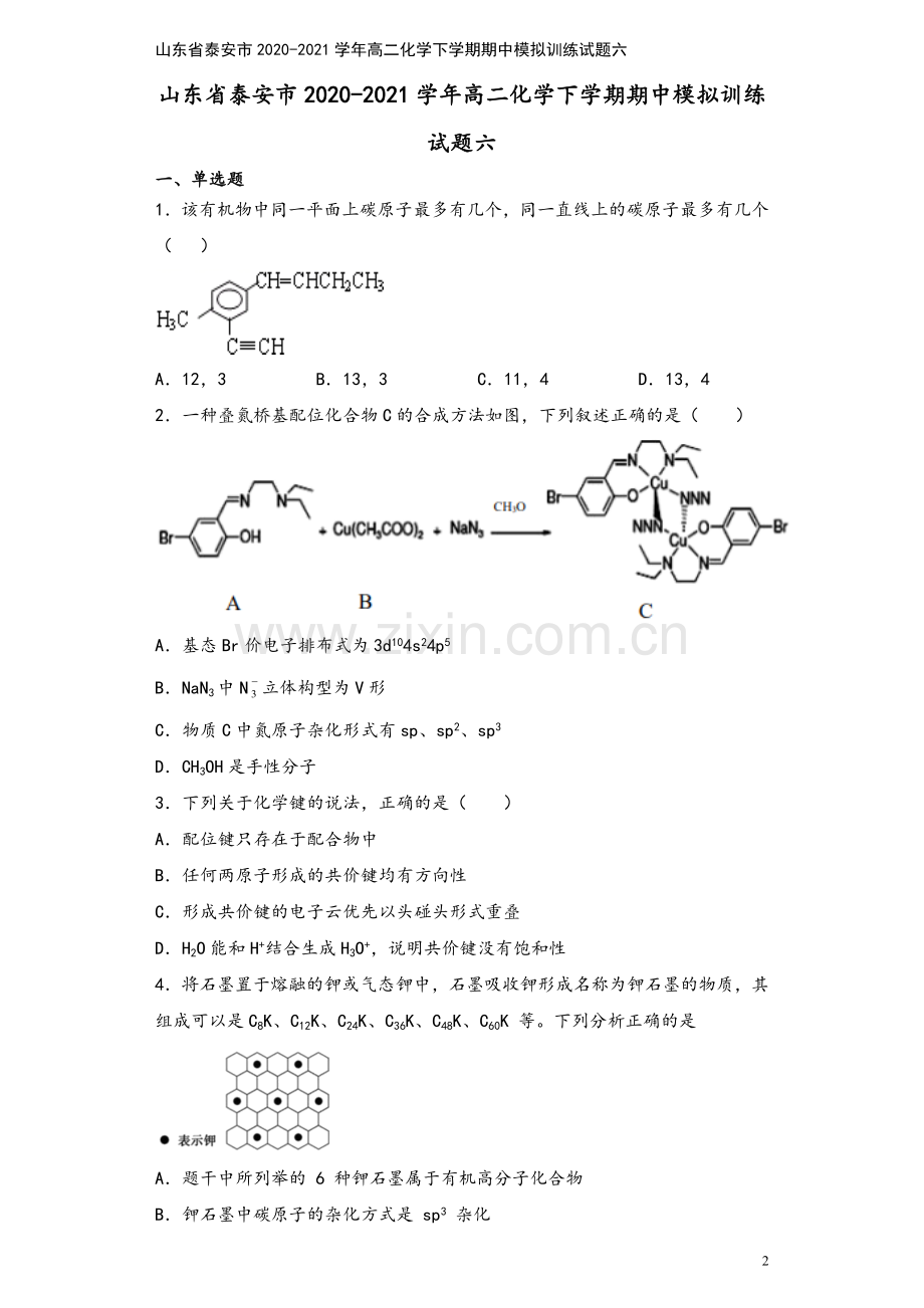 山东省泰安市2020-2021学年高二化学下学期期中模拟训练试题六.doc_第2页