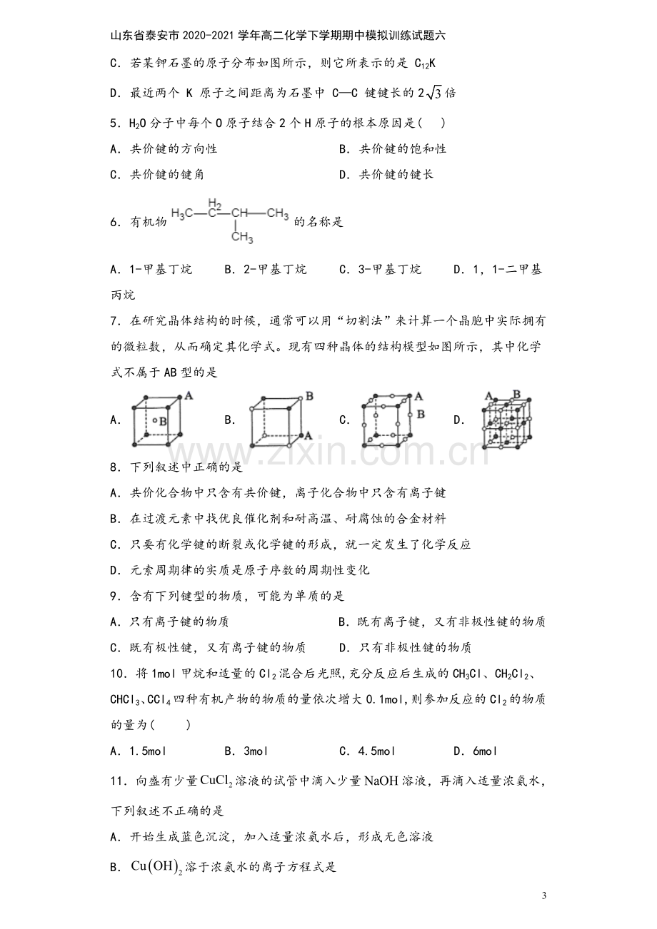 山东省泰安市2020-2021学年高二化学下学期期中模拟训练试题六.doc_第3页