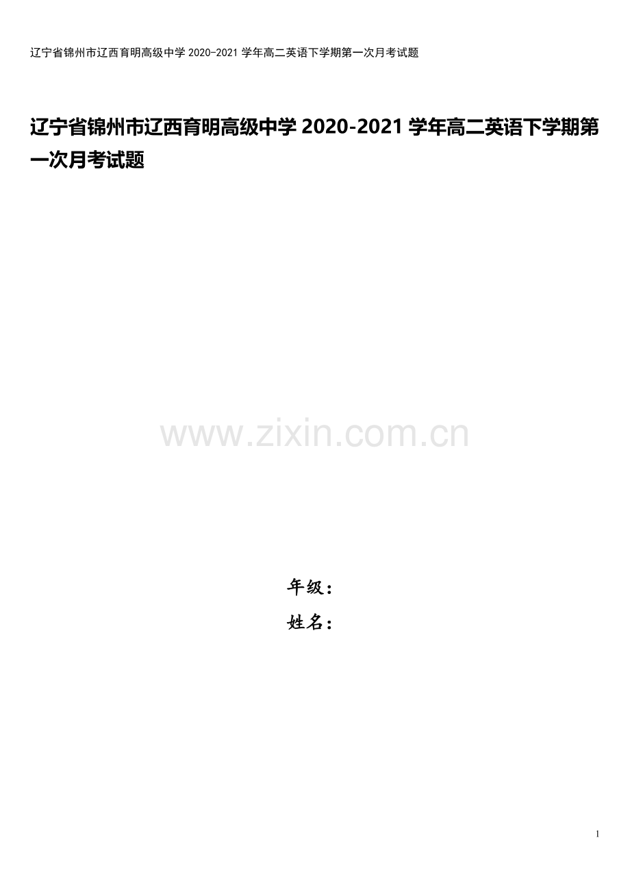 辽宁省锦州市辽西育明高级中学2020-2021学年高二英语下学期第一次月考试题.doc_第1页